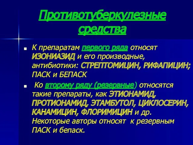 Противотуберкулезные средства К препаратам первого ряда относят ИЗОНИАЗИД и его