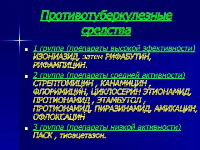 Противотуберкулезные средства 1 группа (препараты высокой эфективности) ИЗОНИАЗИД, затем РИФАБУТИН,