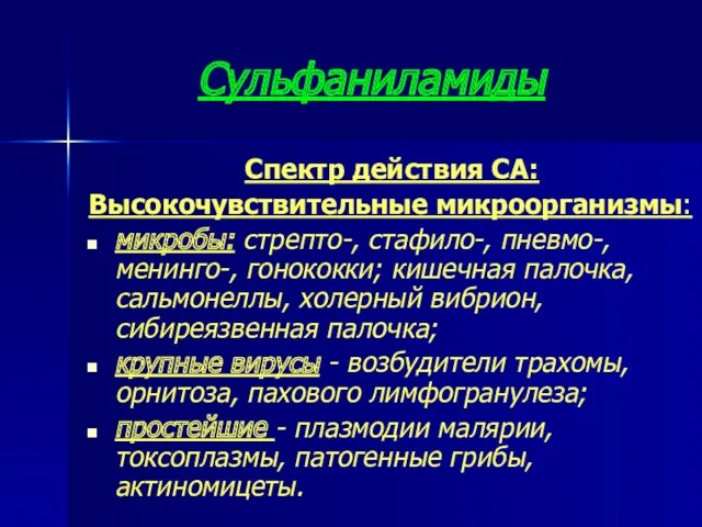 Сульфаниламиды Спектр действия СА: Высокочувствительные микроорганизмы: микробы: стрепто-, стафило-, пневмо-,