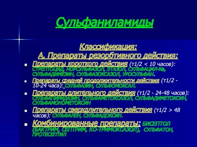 Сульфаниламиды Классификация: А. Препараты резорбтивного действия: Препараты короткого действия (τ1/2