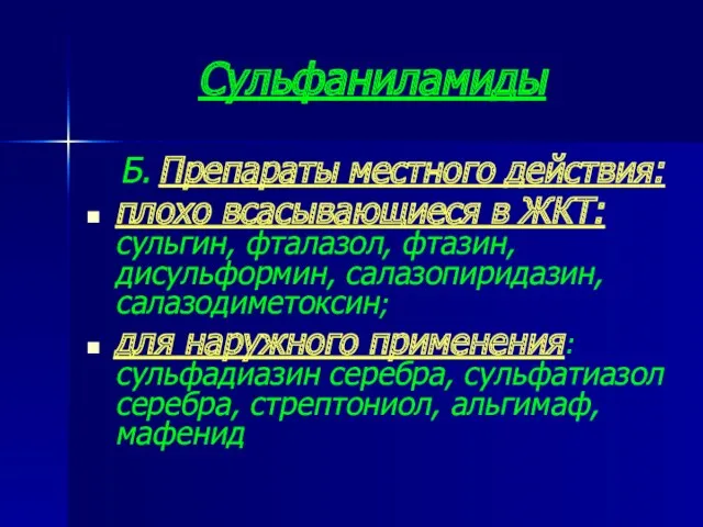 Сульфаниламиды Б. Препараты местного действия: плохо всасывающиеся в ЖКТ: сульгин,