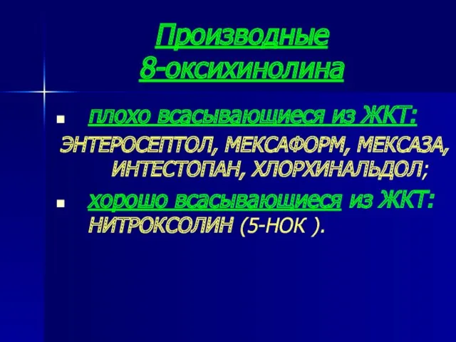 Производные 8-оксихинолина плохо всасывающиеся из ЖКТ: ЭНТЕРОСЕПТОЛ, МЕКСАФОРМ, МЕКСАЗА, ИНТЕСТОПАН,