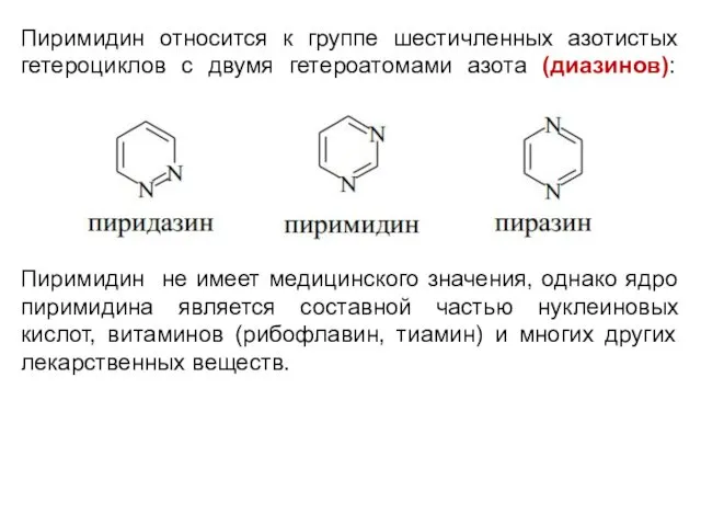 Пиримидин относится к группе шестичленных азотистых гетероциклов с двумя гетероатомами азота (диазинов): Пиримидин