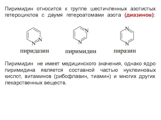 Пиримидин относится к группе шестичленных азотистых гетероциклов с двумя гетероатомами