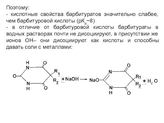 Поэтому: - кислотные свойства барбитуратов значительно слабее, чем барбитуровой кислоты (рКа~8) - в