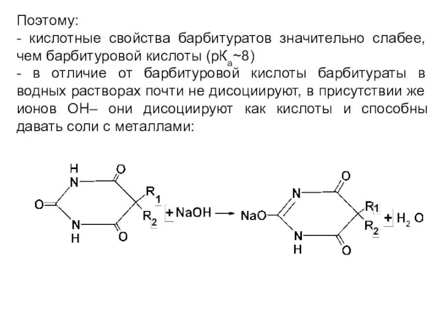 Поэтому: - кислотные свойства барбитуратов значительно слабее, чем барбитуровой кислоты