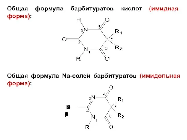 Общая формула барбитуратов кислот (имидная форма): Общая формула Na-солей барбитуратов (имидольная форма):