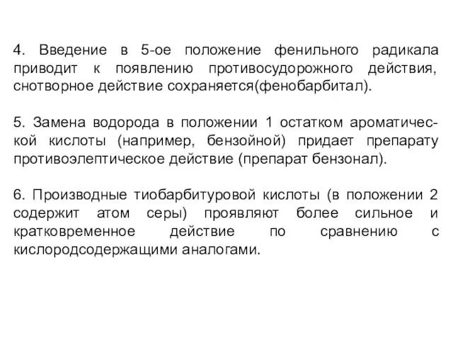 4. Введение в 5-ое положение фенильного радикала приводит к появлению