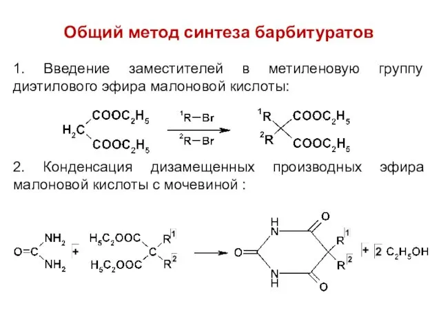 Общий метод синтеза барбитуратов 1. Введение заместителей в метиленовую группу диэтилового эфира малоновой