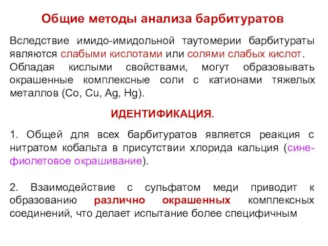 Общие методы анализа барбитуратов Вследствие имидо-имидольной таутомерии барбитураты являются слабыми