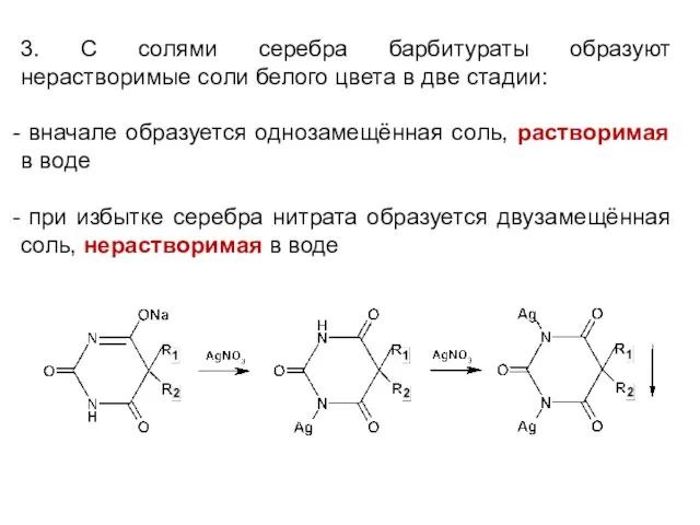 3. С солями серебра барбитураты образуют нерастворимые соли белого цвета