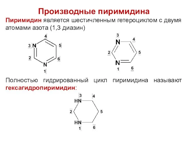 Производные пиримидина Пиримидин является шестичленным гетероциклом с двумя атомами азота (1,3 диазин) Полностью