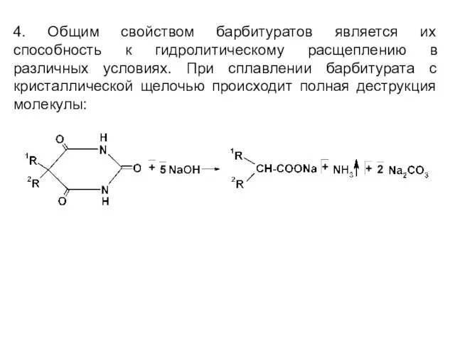4. Общим свойством барбитуратов является их способность к гидролитическому расщеплению