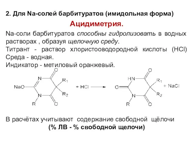 2. Для Na-солей барбитуратов (имидольная форма) Ацидиметрия. Na-соли барбитуратов способны гидролизовать в водных