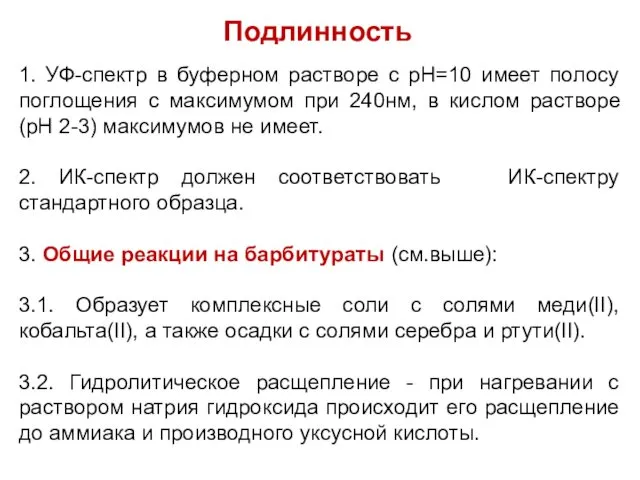 Подлинность 1. УФ-спектр в буферном растворе с рН=10 имеет полосу