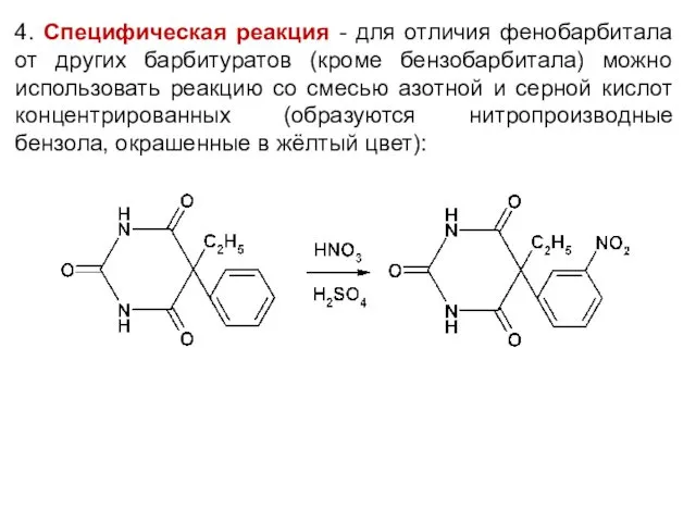 4. Специфическая реакция - для отличия фенобарбитала от других барбитуратов (кроме бензобарбитала) можно