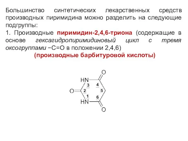 Большинство синтетических лекарственных средств производных пиримидина можно разделить на следующие подгруппы: 1. Производные