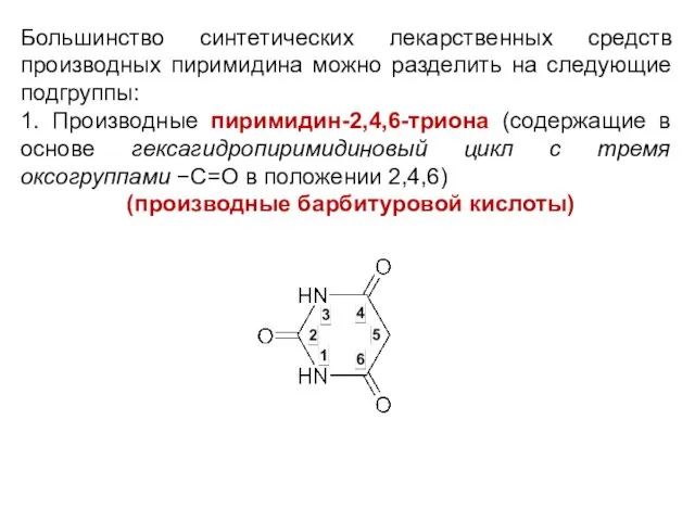 Большинство синтетических лекарственных средств производных пиримидина можно разделить на следующие