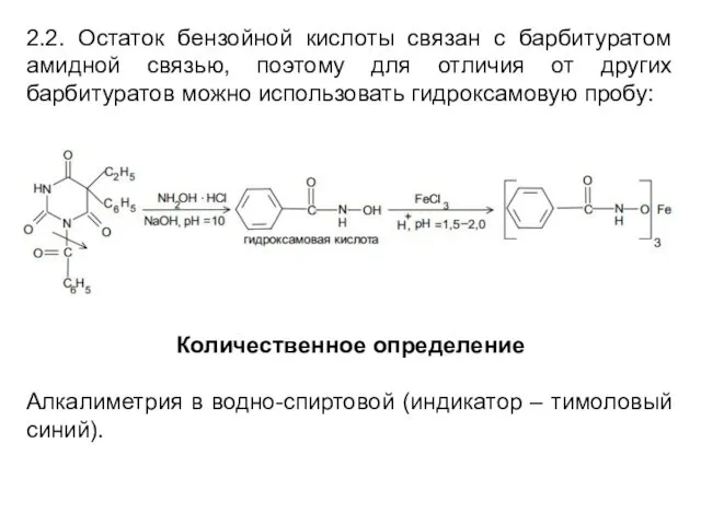 2.2. Остаток бензойной кислоты связан с барбитуратом амидной связью, поэтому