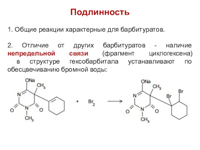 Подлинность 1. Общие реакции характерные для барбитуратов. 2. Отличие от