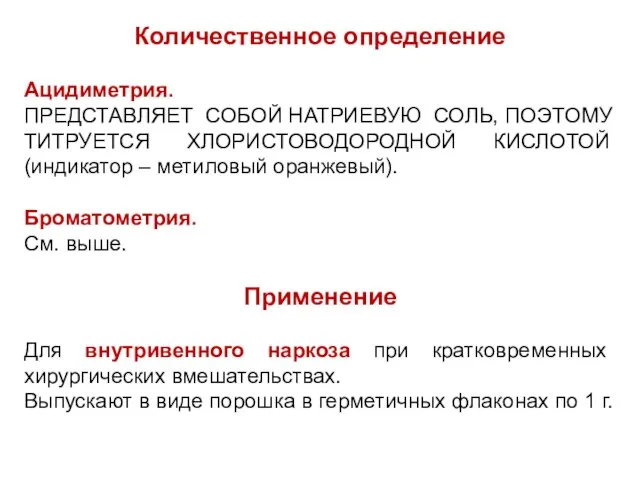 Количественное определение Ацидиметрия. ПРЕДСТАВЛЯЕТ СОБОЙ НАТРИЕВУЮ СОЛЬ, ПОЭТОМУ ТИТРУЕТСЯ ХЛОРИСТОВОДОРОДНОЙ