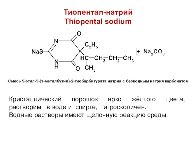 Тиопентал-натрий Thiopental sodium Кристаллический порошок ярко жёлтого цвета, растворим в воде и спирте,