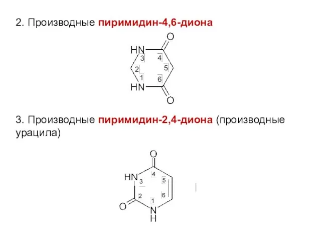 2. Производные пиримидин-4,6-диона 3. Производные пиримидин-2,4-диона (производные урацила)