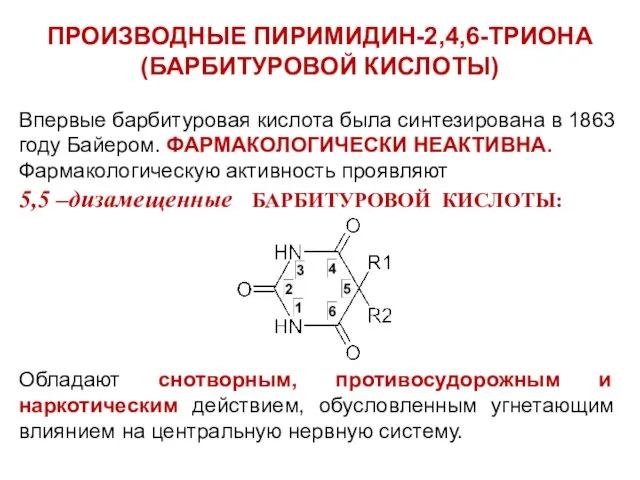 ПРОИЗВОДНЫЕ ПИРИМИДИН-2,4,6-ТРИОНА (БАРБИТУРОВОЙ КИСЛОТЫ) Впервые барбитуровая кислота была синтезирована в 1863 году Байером.