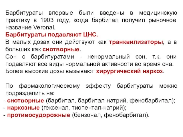 Барбитураты впервые были введены в медицинскую практику в 1903 году,