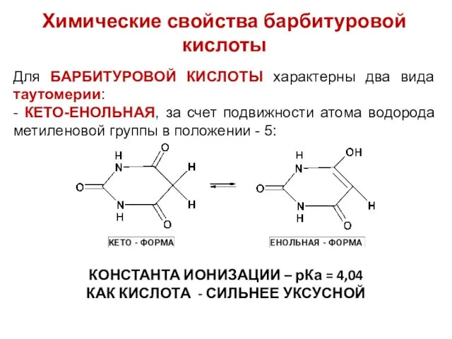 Химические свойства барбитуровой кислоты Для БАРБИТУРОВОЙ КИСЛОТЫ характерны два вида таутомерии: - КЕТО-ЕНОЛЬНАЯ,