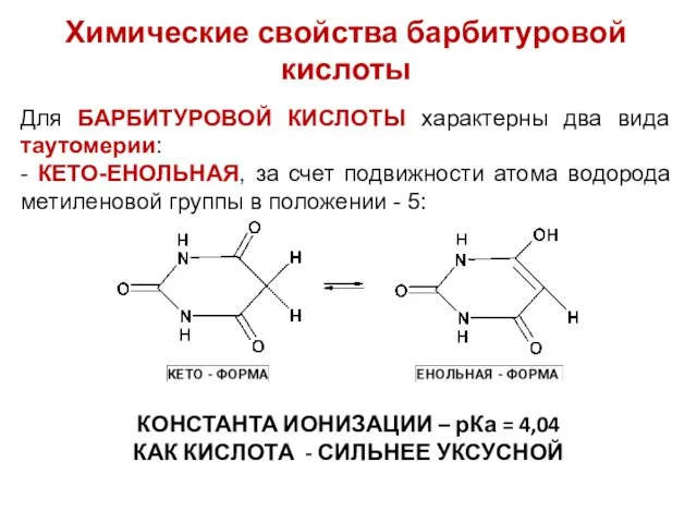 Химические свойства барбитуровой кислоты Для БАРБИТУРОВОЙ КИСЛОТЫ характерны два вида