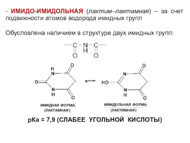 - ИМИДО-ИМИДОЛЬНАЯ (лактим–лактамная) – за счет подвижности атомов водорода имидных