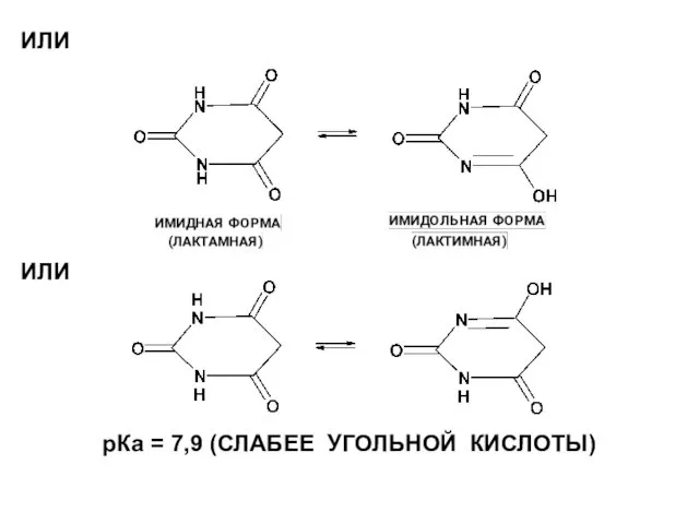 ИЛИ ИЛИ рКа = 7,9 (СЛАБЕЕ УГОЛЬНОЙ КИСЛОТЫ)