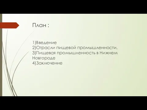 План : 1)Введение 2)Отрасли пищевой промышленности. 3)Пищевая промышленность в Нижнем Новгороде 4)Заключение