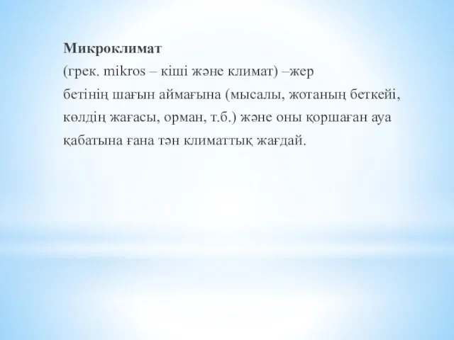 Микроклимат (грек. mіkros – кіші және климат) –жер бетінің шағын