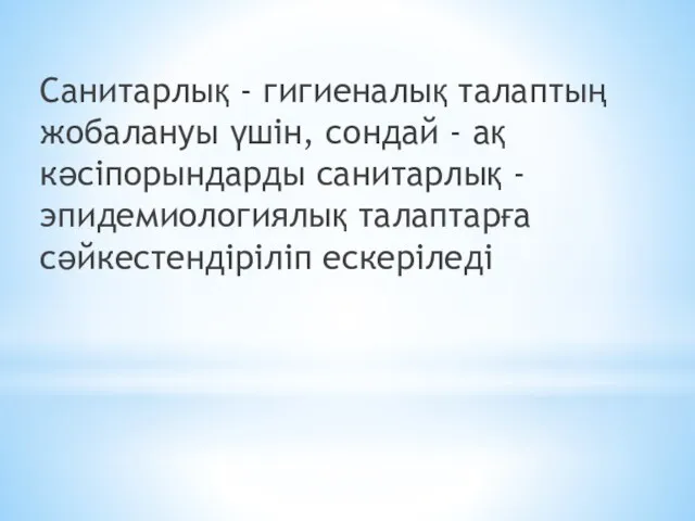 Санитарлық - гигиеналық талаптың жобалануы үшін, сондай - ақ кәсіпорындарды санитарлық - эпидемиологиялық талаптарға сәйкестендіріліп ескеріледі