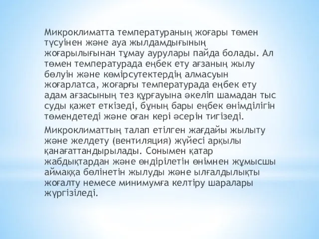 Микроклиматта температураның жоғары төмен түсуінен және ауа жылдамдығының жоғарылығынан тұмау