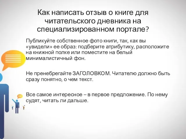 Как написать отзыв о книге для читательского дневника на специализированном портале? Публикуйте собственное