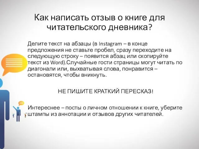 Как написать отзыв о книге для читательского дневника? Делите текст на абзацы (в