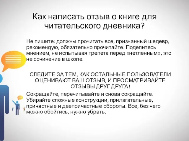 Как написать отзыв о книге для читательского дневника? Не пишите: должны прочитать все,