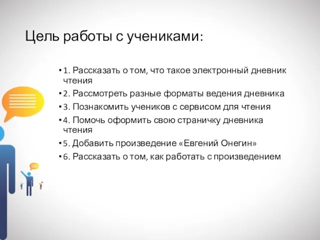 Цель работы с учениками: 1. Рассказать о том, что такое электронный дневник чтения