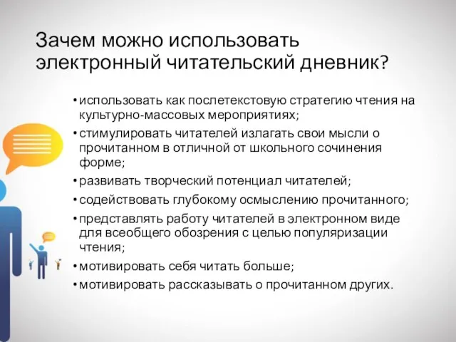 Зачем можно использовать электронный читательский дневник? использовать как послетекстовую стратегию чтения на культурно-массовых