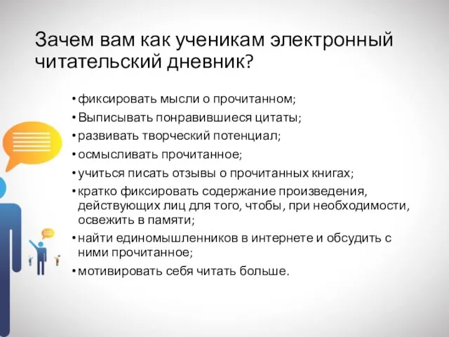 Зачем вам как ученикам электронный читательский дневник? фиксировать мысли о