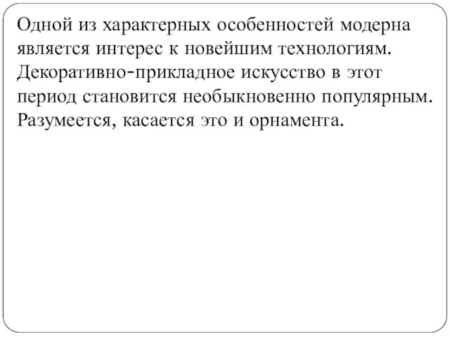 Одной из характерных особенностей модерна является интерес к новейшим технологиям.