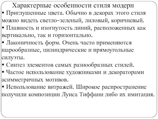 Характерные особенности стиля модерн • Приглушенные цвета. Обычно в декорах