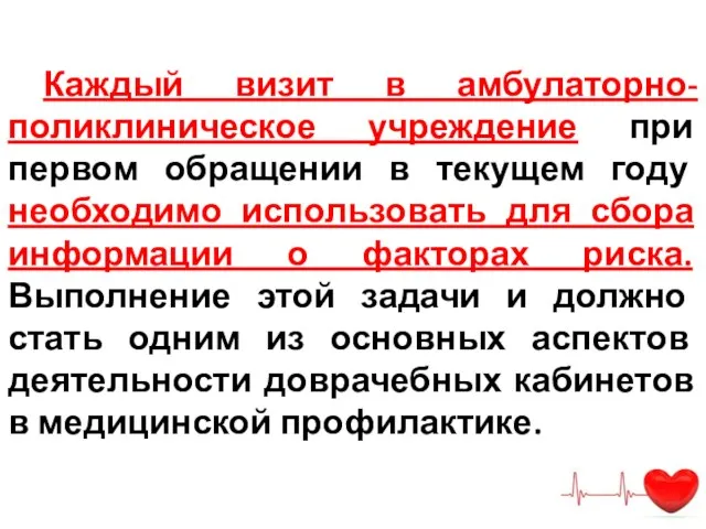 Каждый визит в амбулаторно-поликлиническое учреждение при первом обращении в текущем