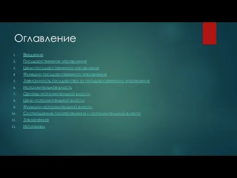 Оглавление Введение Государственное управление Цели государственного управления Функции государственного управления