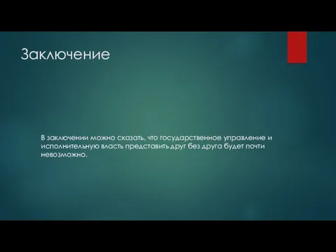 Заключение В заключении можно сказать, что государственное управление и исполнительную