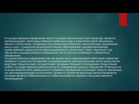 Государственное управление носит государственно-властный характер, является организующей, непосредственной деятельностью в