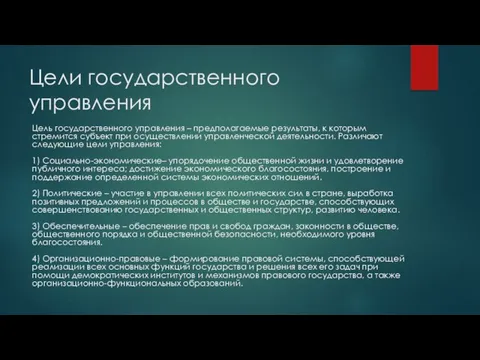 Цели государственного управления Цель государственного управления – предполагаемые результаты, к